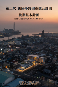 後期基本計画表紙画像