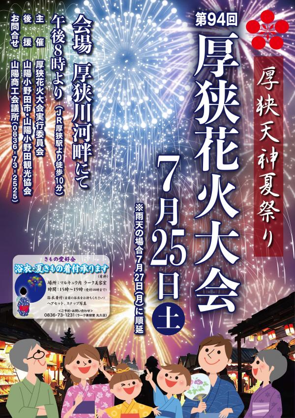 第94回厚狭花火2026ポスター
