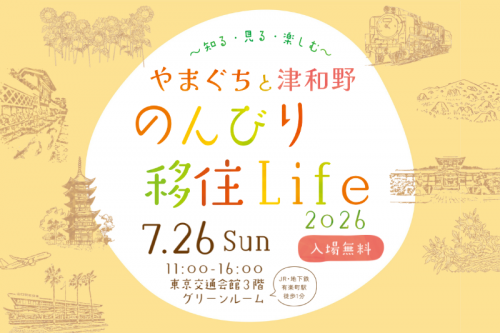 やまぐちと津和野のんびり移住Life2026
