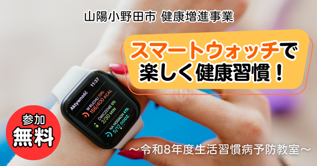 スマートウォッチで楽しく健康習慣!令和8年度生活習慣病予防教室のイメージ画像