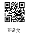 非常食