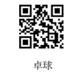 卓球