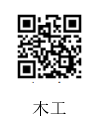 木工