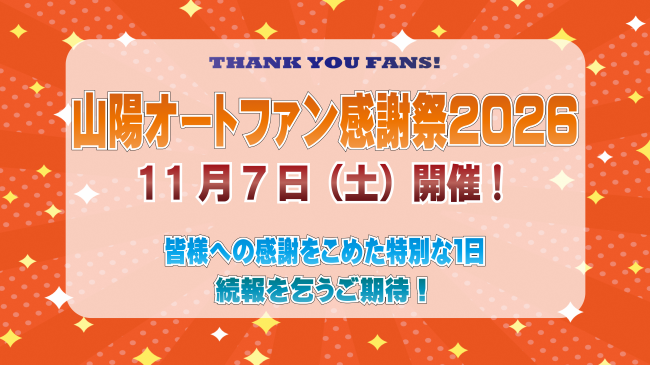 山陽オートファン感謝祭2026の開催日告知用画像