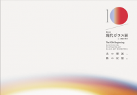 第10回展　図録