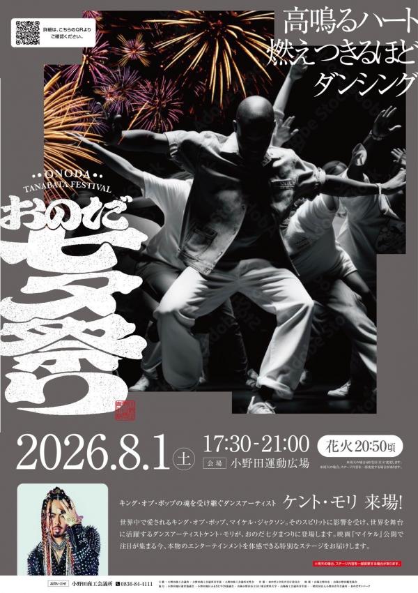 おのだ七夕祭り2026