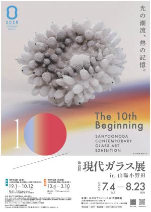 第10回展ポスター