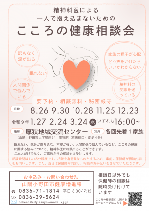 こころの健康相談会ちらし