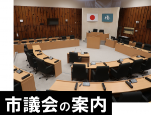 市議会の案内