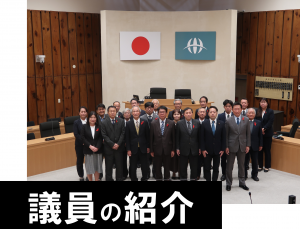 議員の紹介