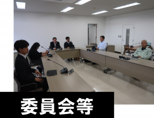 委員会等