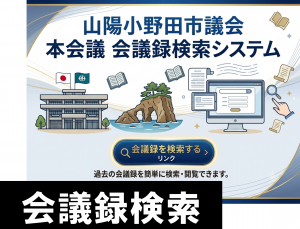 会議録検索