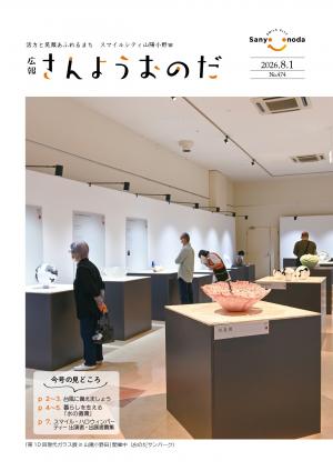 「第10 回現代ガラス展in 山陽小野田」開催中（おのだサンパーク）