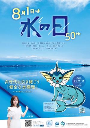 8月1日は水の日