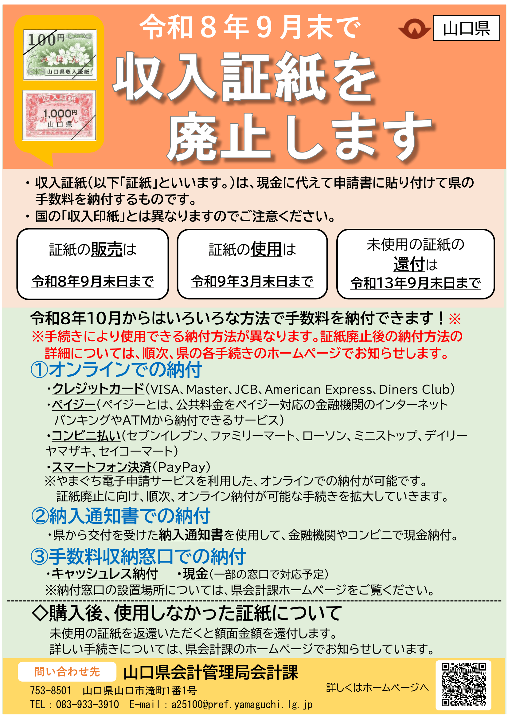 証紙廃止チラシ