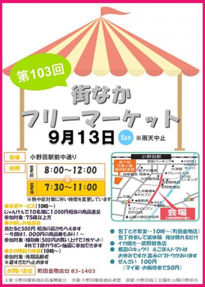 第103回街なかフリーマーケットチラシ