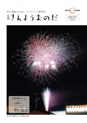 「第94 回 厚狭花火大会」(厚狭川河畔)