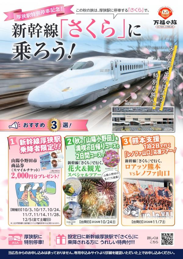 山口デスティネーションキャンペーン×山陽小野田市(新幹線「さくら