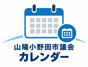 市議会スケジュール