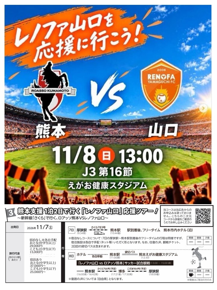 レノファ山口応援ツアー
