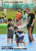 広報さんようおのだ９月１日号表紙