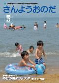 広報さんようおのだ8月1日号表紙