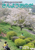 広報さんようおのだ4月15日号表紙