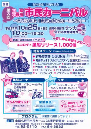 山陽小野田市民カーニバル実行委員会主催による「第３回市民カーニバル」が市誕生１０周年記念事業市民主催事業として開催されます。