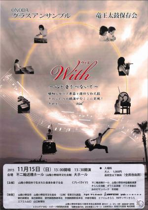 山陽小野田市で生まれた音楽を奏でる会の主催による「With～心と音をつないで～」が市誕生１０周年記念事業市民主催事業として開催されます。