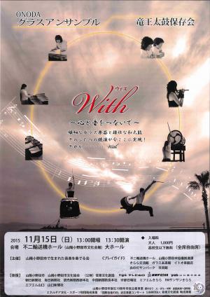 山陽小野田市で生まれた音楽を奏でる会の主催による「With~心と音をつないで~」が市誕生10周年記念事業市民主催事業として開催されます。