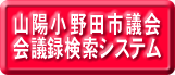 会議録検索システム