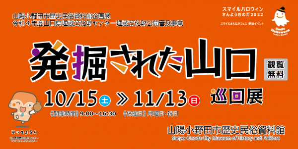 令和４年度「発掘された山口」巡回展