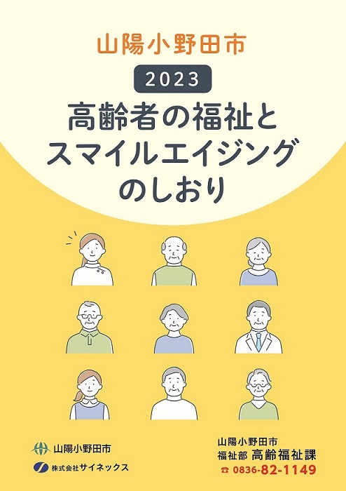 高齢者の福祉とスマイルエイジングのしおり