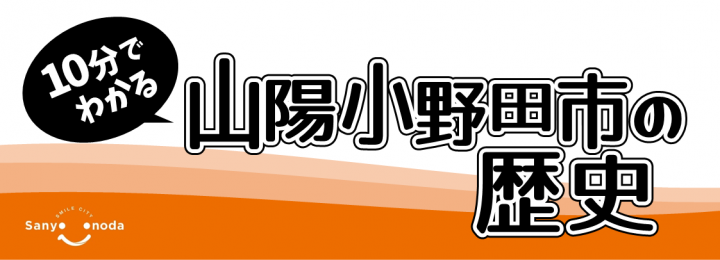 常設展示特設コーナー「10分でわかる山陽小野田市の歴史」