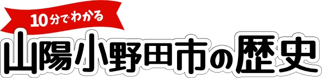 常設展示特設コーナー「10分でわかる山陽小野田市の歴史」