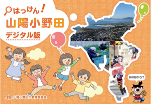 社会科副読本『はっけん！山陽小野田』