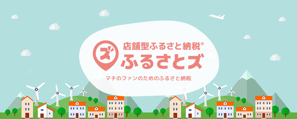 店舗型ふるさと納税システム「ふるさとズ」