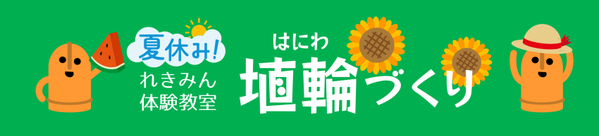 夏休み！れきみん体験教室「埴輪づくり」