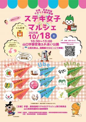 宇部・美祢地域ステキ女子マルシェ チラシ