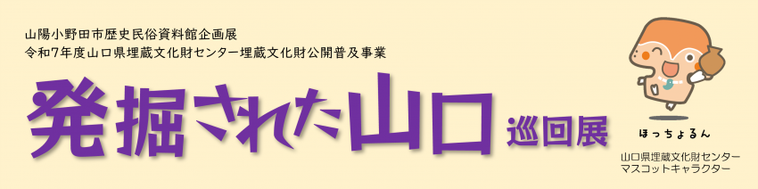 発掘された山口巡回展