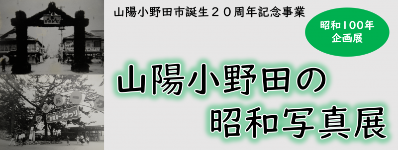 昭和100年企画展「山陽小野田の昭和写真展」