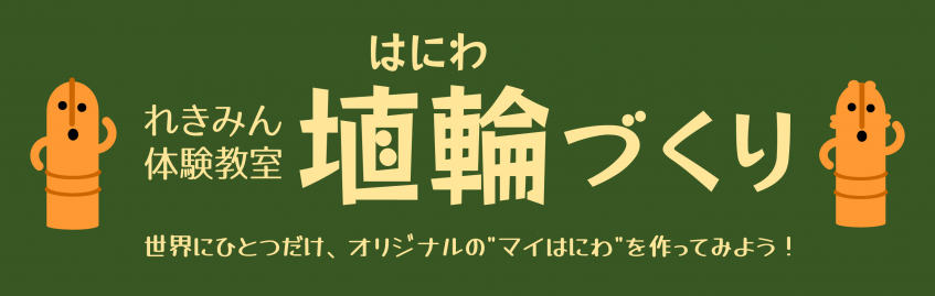 れきみん体験教室「埴輪づくり」