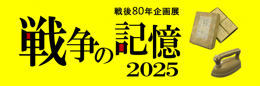 企画展「戦争の記憶2025」