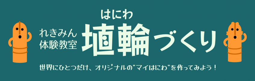 れきみん体験教室「埴輪づくり」