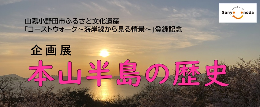 企画展「本山半島の歴史」