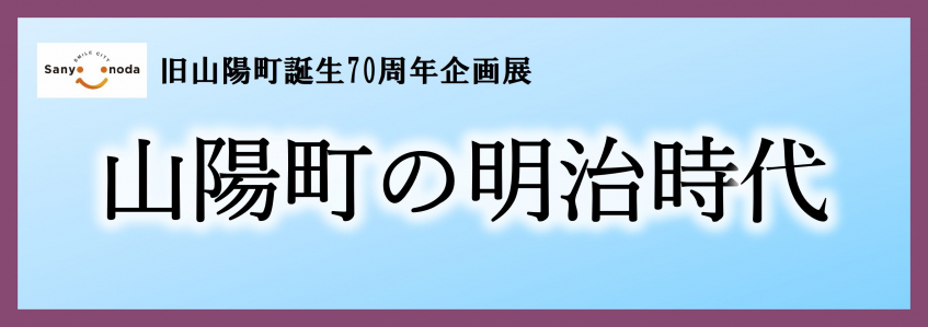 企画展「山陽町の明治時代」