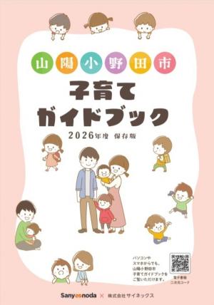 山陽小野田市「子育てガイドブック」表紙
