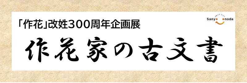 企画展「作花家の古文書」