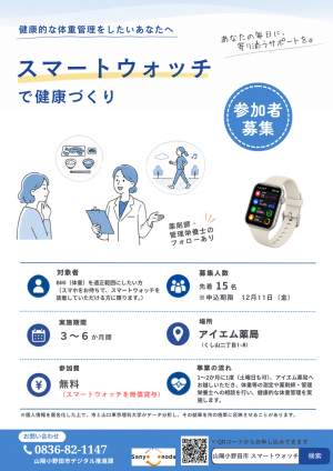 スマートウォッチを活用した健康づくり事業のチラシ