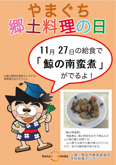 １１月２７日の学校給食に郷土料理の「鯨の南蛮煮」がでます。